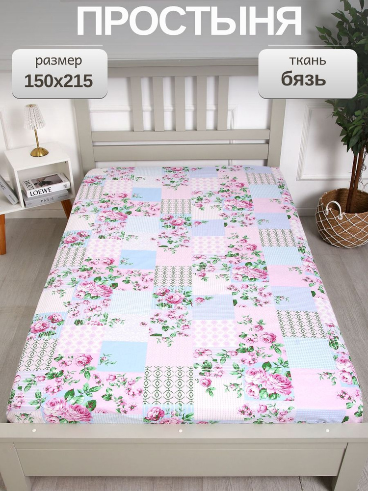 Простынь 1,5 спальная;150x215; бязь; 100% хлопок #1