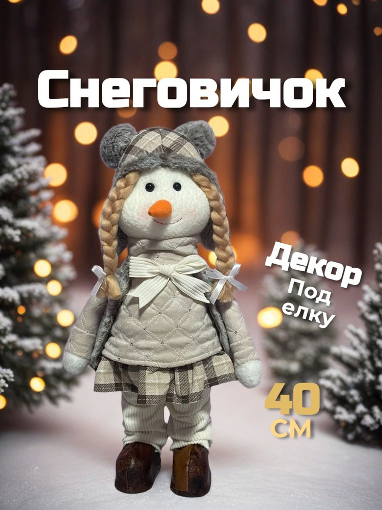 Снеговик под елку новогодний с косичками #1