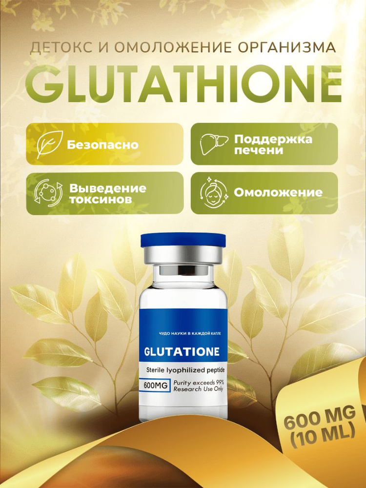 glutathione что это Глутатион в косметике: что это, полезные свойства, подборка средств