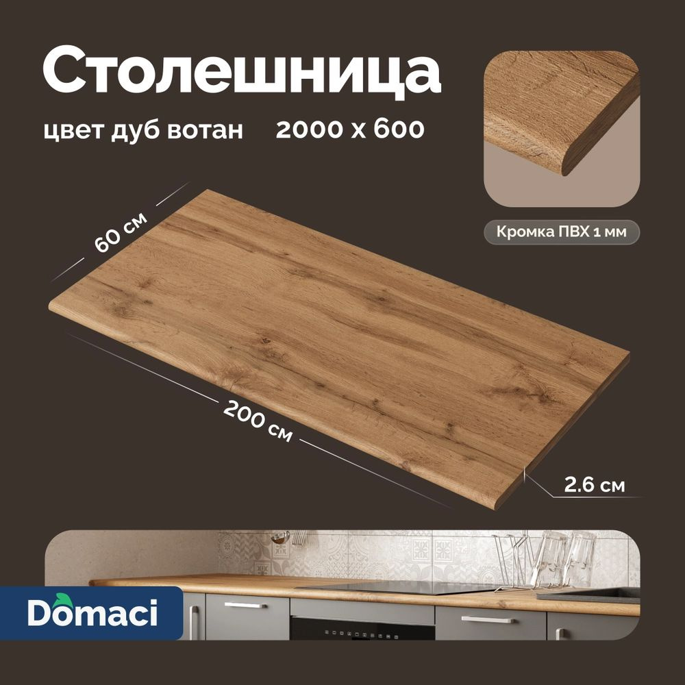 Столешница Domaci Болонья 2 м, дуб вотан #1