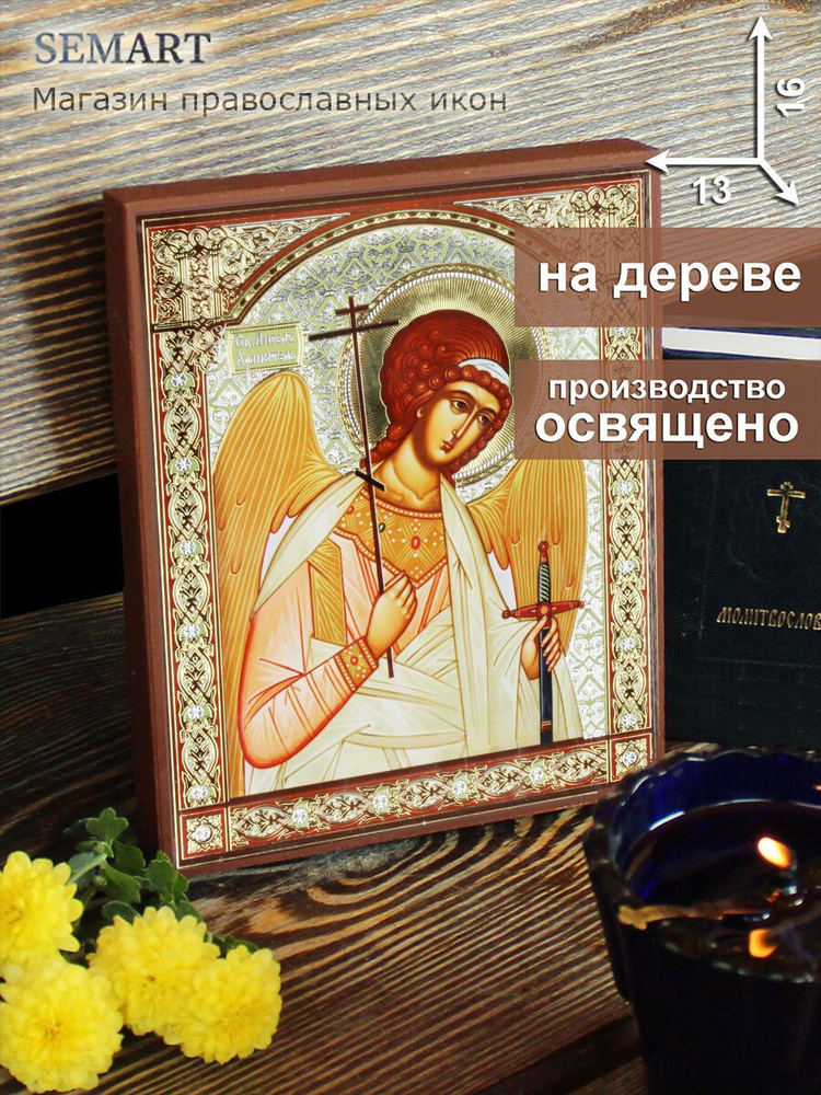 Икона на дереве Святой Ангел Хранитель, 13 * 16 см, освященная, подарок на Пасху, иконы православные #1