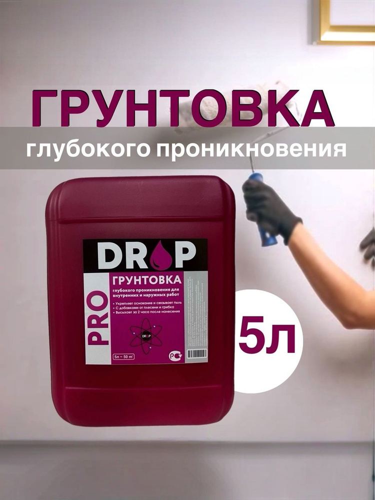 ГРУНТОВКА DROP PRO 5л. глубокого проникновения/ для стен, под обои, под штукатурку, для впитывающих основ, #1