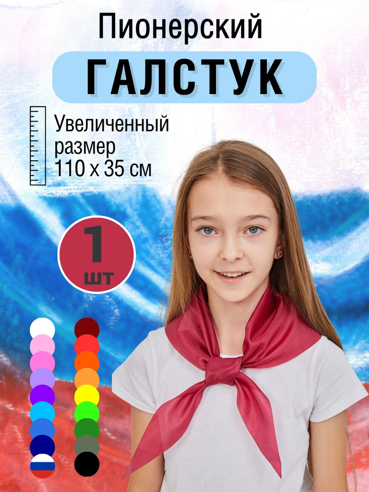 Галстук пионерский бордовый, 1 шт #1