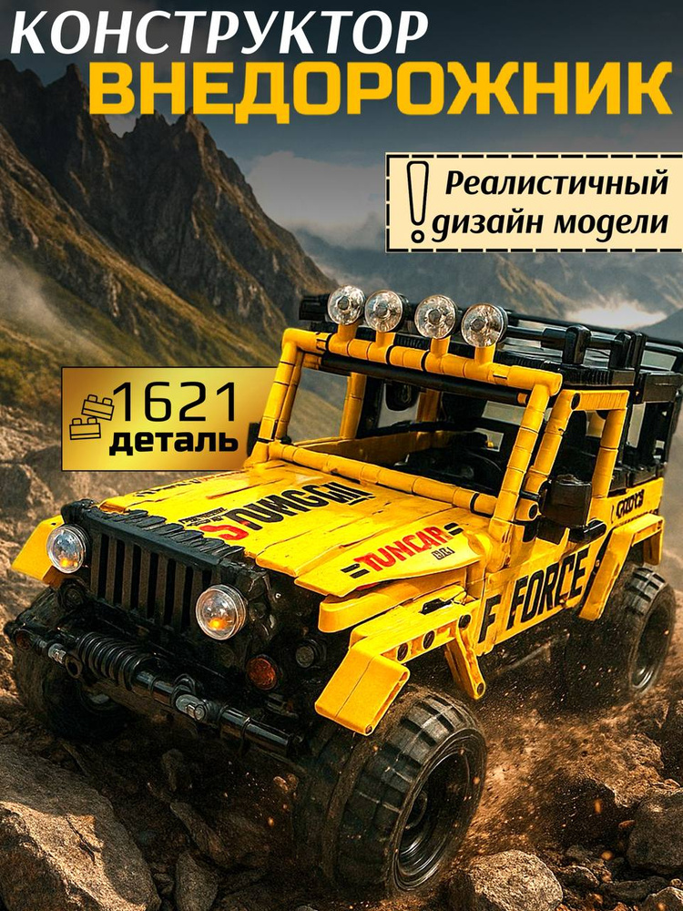 Конструктор Внедорожник Jeep Wrangler 1621 деталь. Сборная модель Внедорожника, Конструктор Премиум качества #1