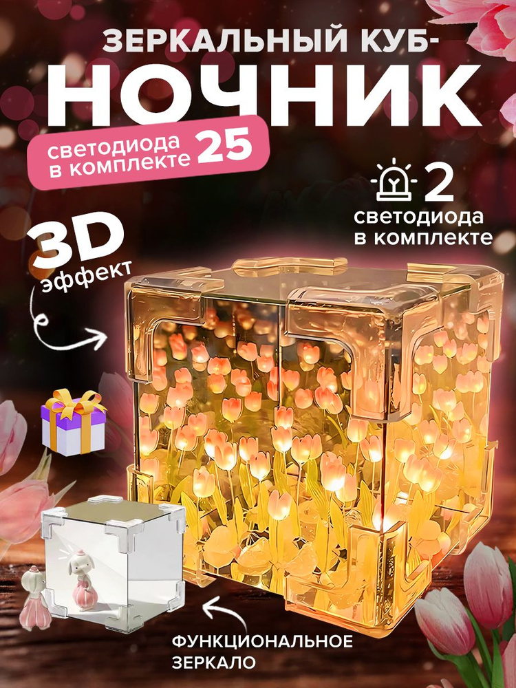 Ночник с тюльпанами / 3D светильник Куб собери сам / подарок девушке, ночник для девочки DIY 30 цветок #1