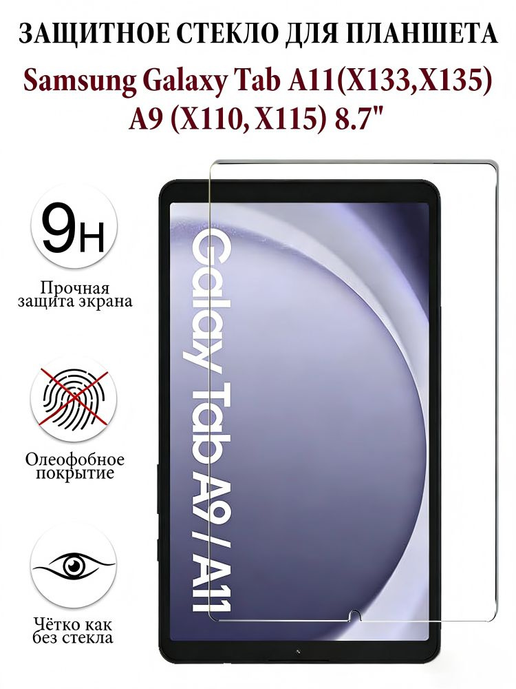 Защитное стекло для планшета Samsung Galaxy Tab A11,Samsung Galaxy Tab A9 (8.7"), закалённое 9H, олеофобное #1