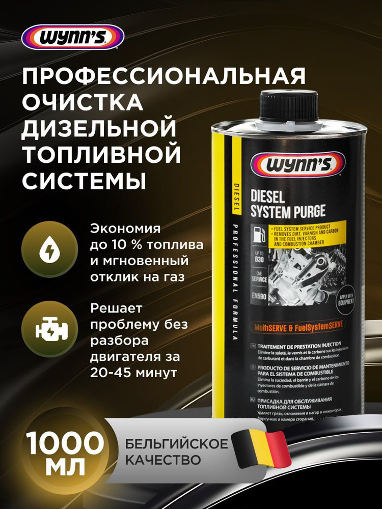 Химия очиститель топливной системы (дизель, для стенда) Wynn's 1л.