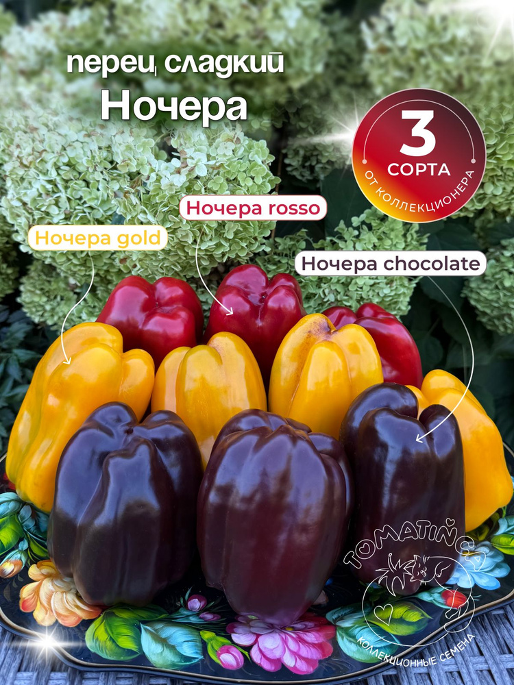 Семена сладкого перца Ночера Россо, Шоколад, Джалло Голд; 3 сорта #1