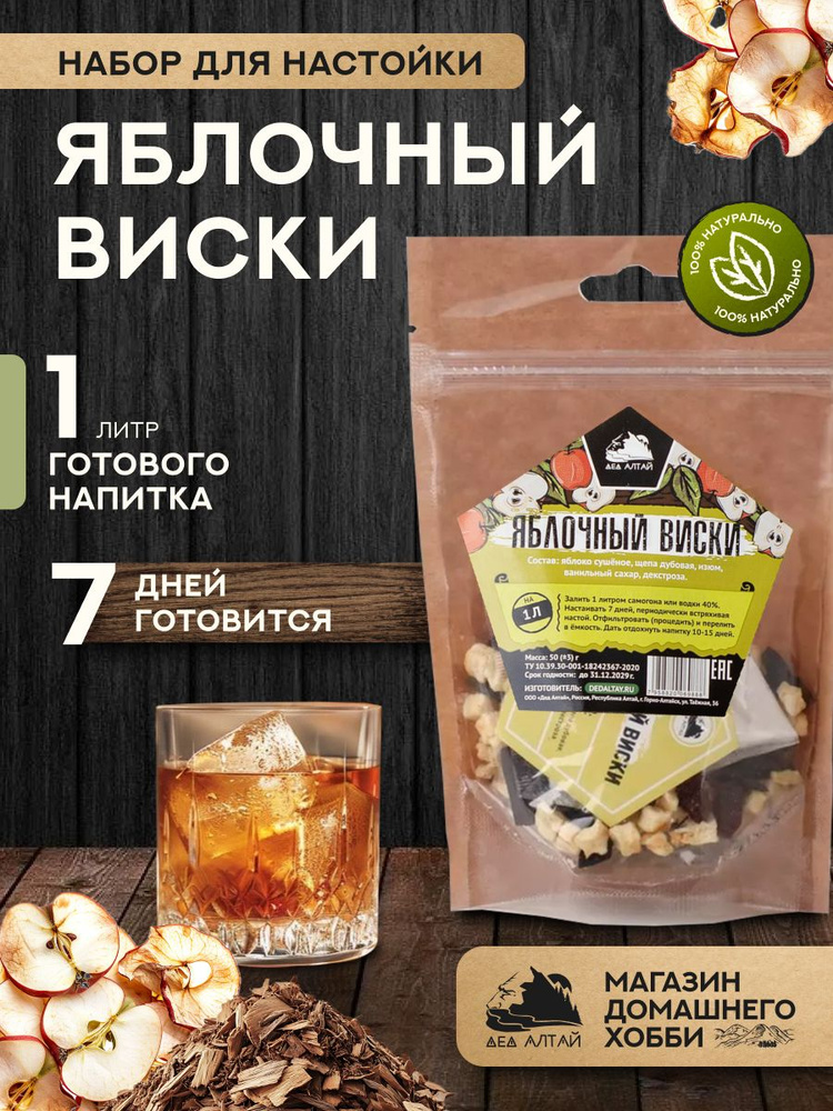Набор для приготовления настойки Яблочный виски #1