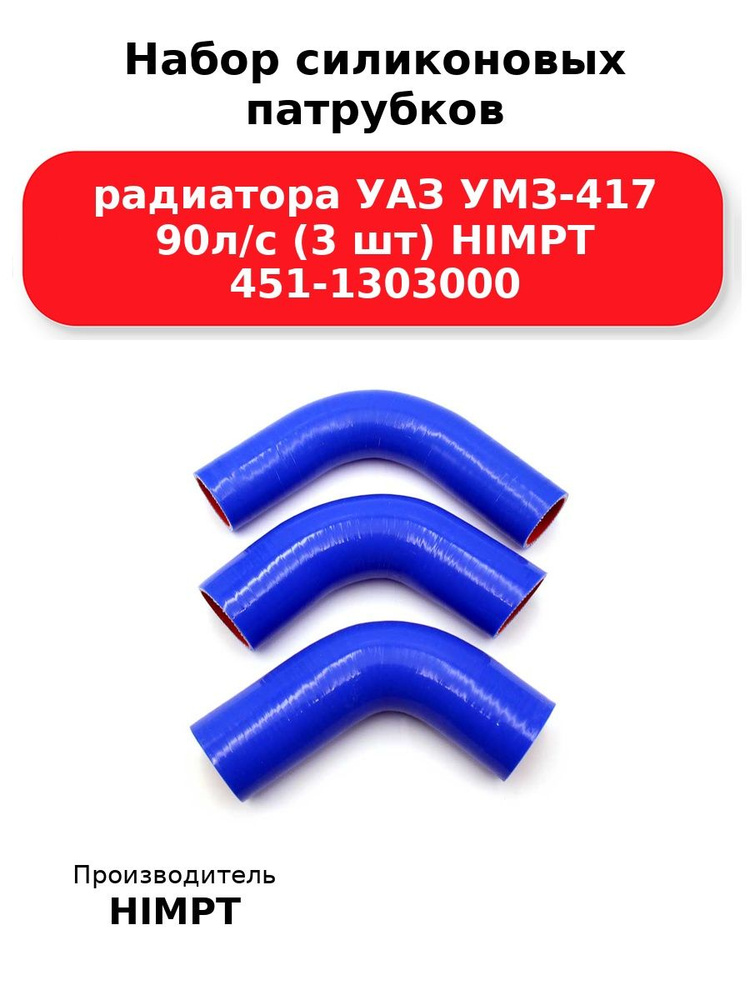 Патрубки радиатора УАЗ дв.  90 л.с. силикон (Technik)