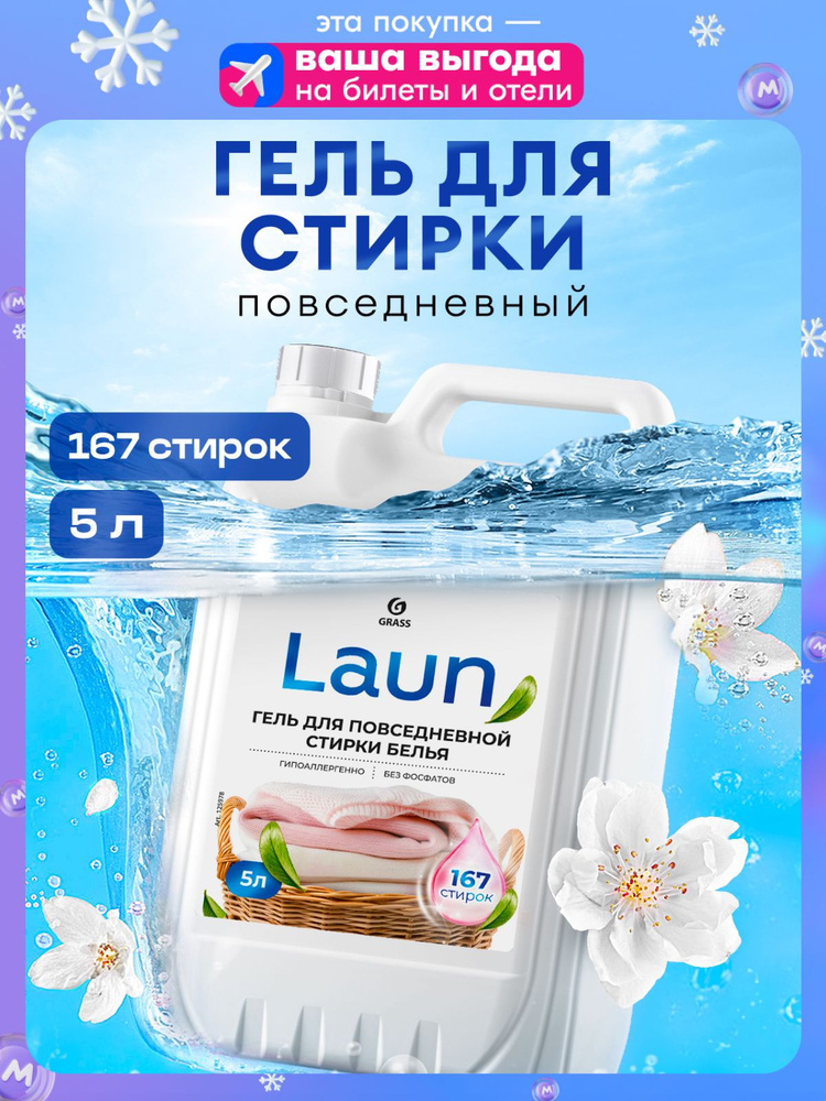 Гель для стирки белья от GRASS LAUN 5л универсальный для повседневной ...