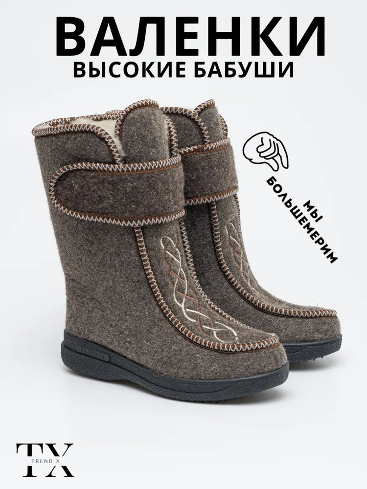 Валенки Trend x #1