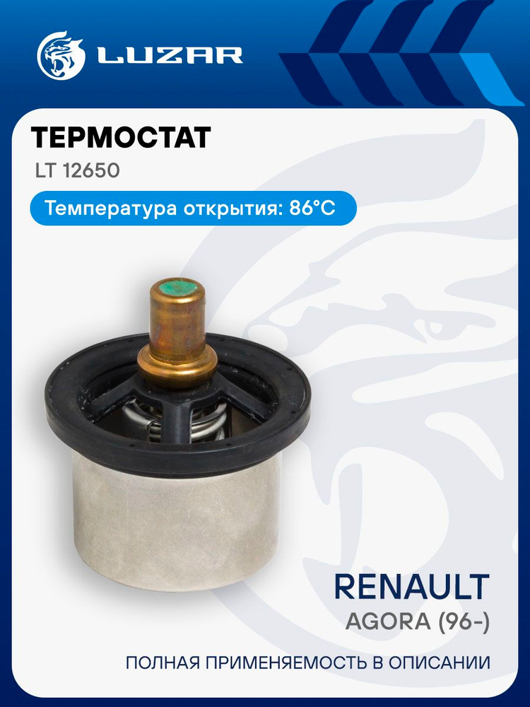 Термостат МАЗ / Урал / Renault Trucks / Volvo LUZAR LT 12650 купить на ...