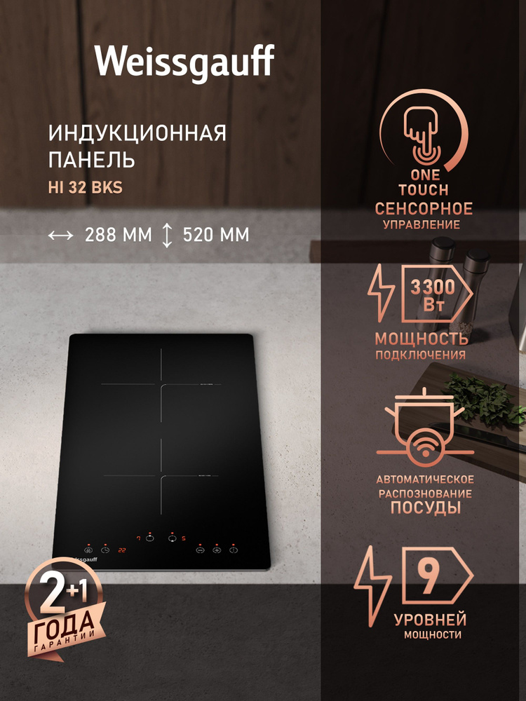 Weissgauff Индукционная Варочная панель 2 конфорки HI 32 BKS (Модификация 2025г.) Максимальная мощность #1