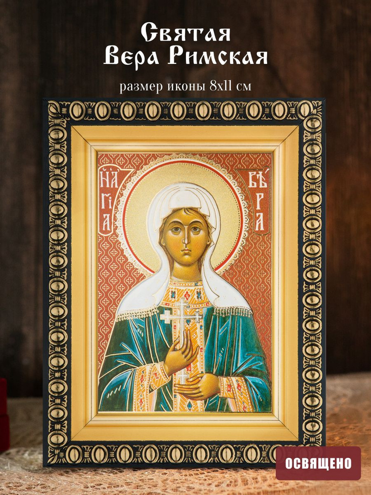 Икона освященная "Святая Вера Римская" в раме 8х11 Духовный Наставник #1