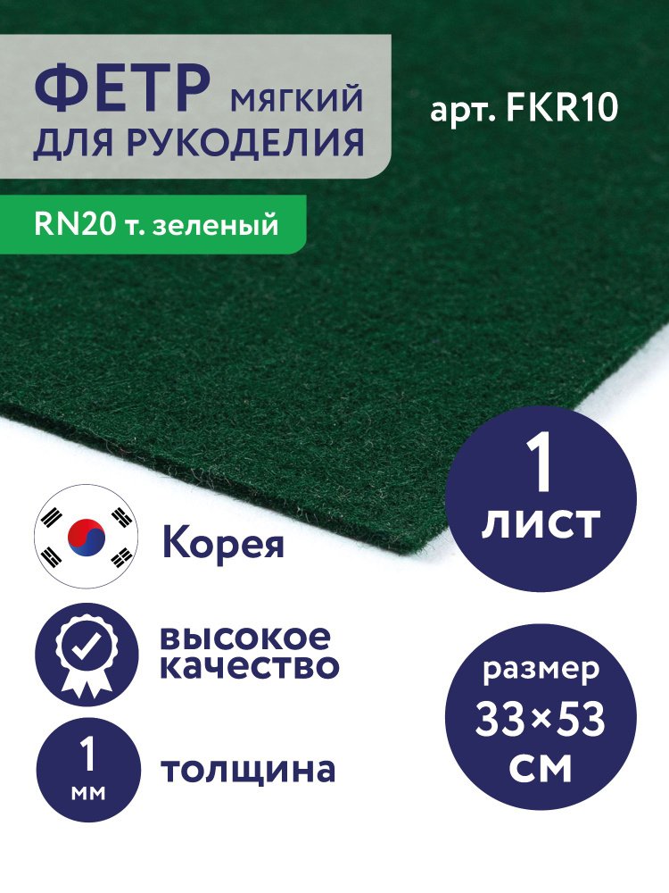 Фетр для рукоделия и творчества 1 шт. #1