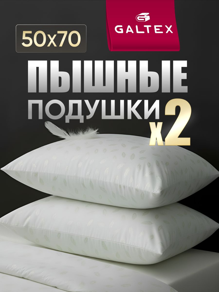 Подушка 50х70 2шт GALTEX "Перо", силиконизированное волокно, чехол из тика #1
