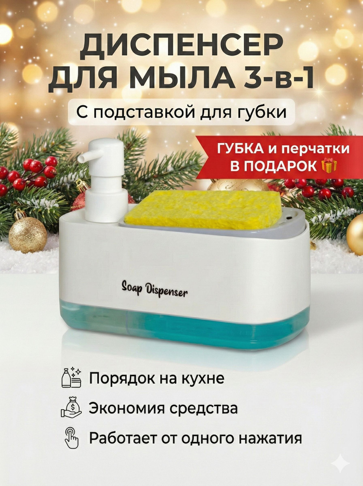 Дозатор для моющего средства на кухню / диспенсер для моющего средства на кухню #1