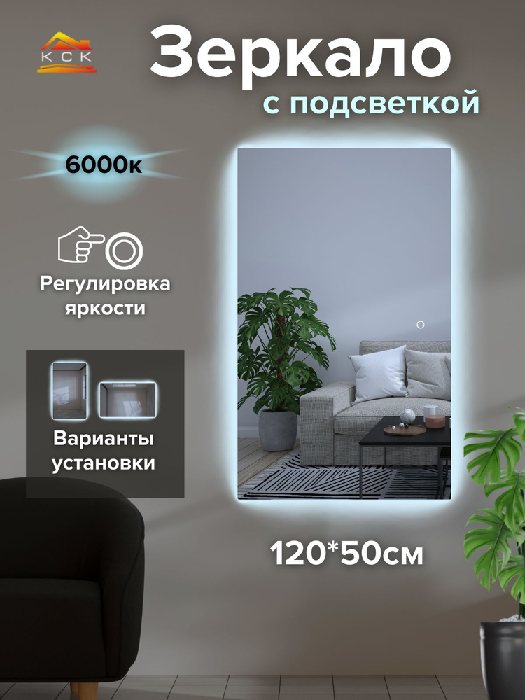 КСК Зеркало настенное "зеркало сенсорное с подсветкой", 50 см х 120 см, 1 шт #1