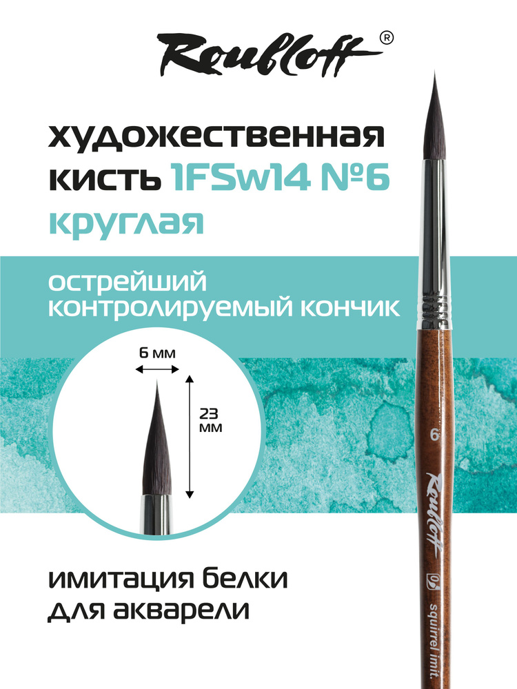 Roubloff Restyle профессиональная художественная кисть для рисования, имитация белки № 6, для акварели #1