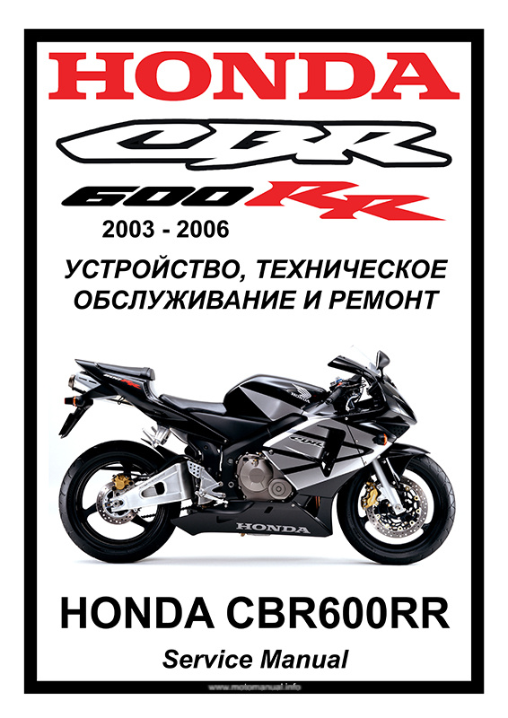 Honda CBR600RR (2003-2006) : Руководство по эксплуатации