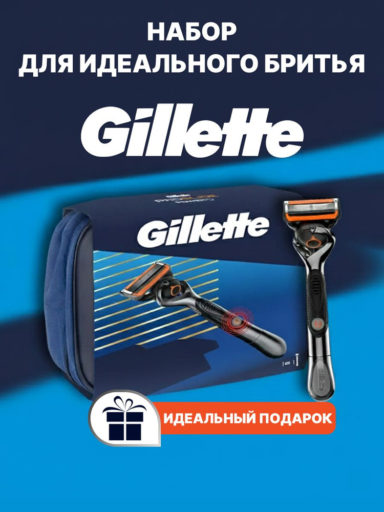 Подарочный набор мужская бритва Gillette Fusion ProGlide Power с 1 сменной кассетой и косметичкой #1