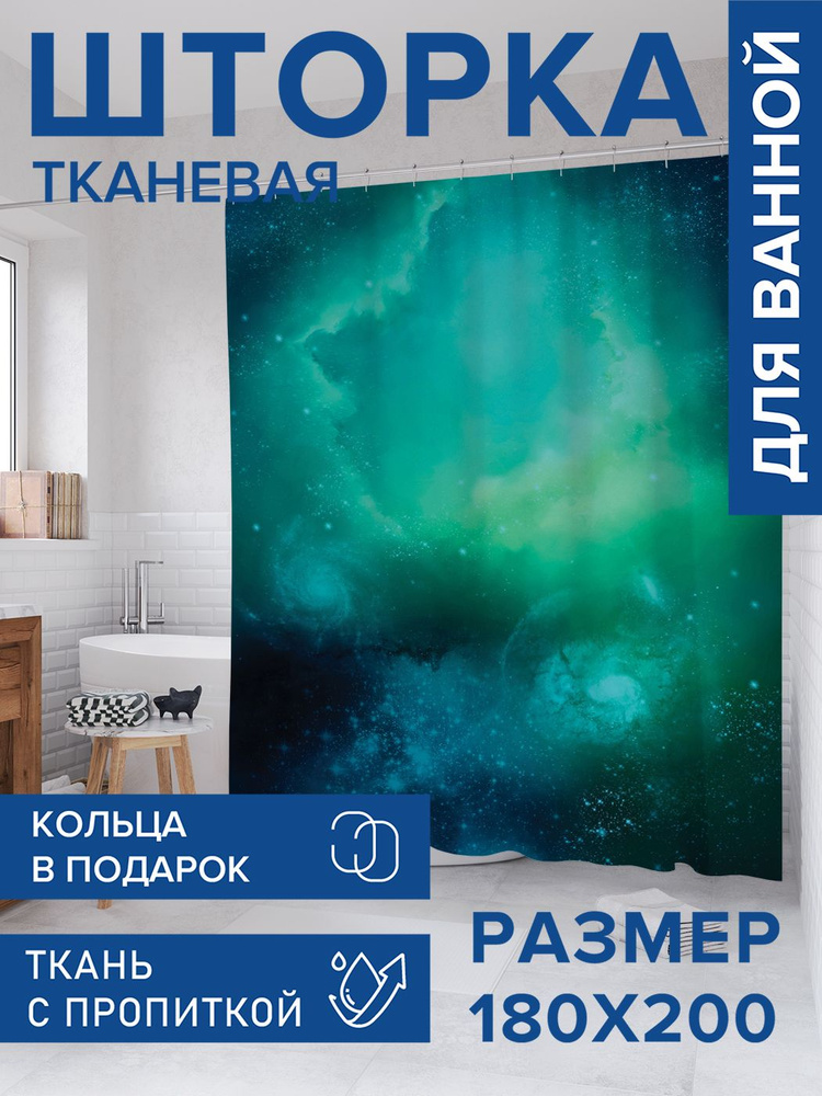 Штора для ванной тканевая 180х200, занавеска водонепроницаемая "Простор для исследования", JoyArty #1