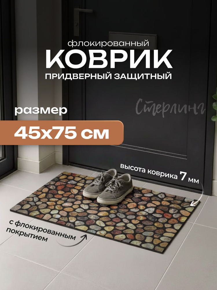 Коврик придверный флокированный грязезащитный ко входной двери Стерлинг 75х45 см #1