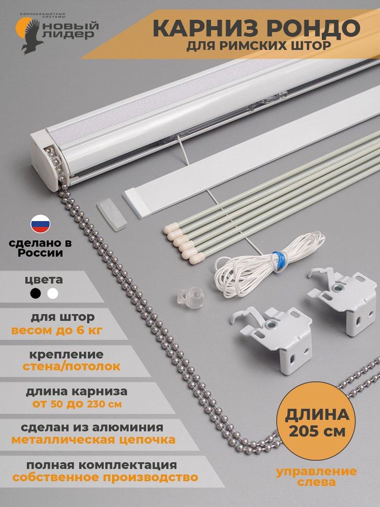Карниз для римских штор 205см Рондо алюминиевый закрытого типа, цвет белый, сторона управления левая #1