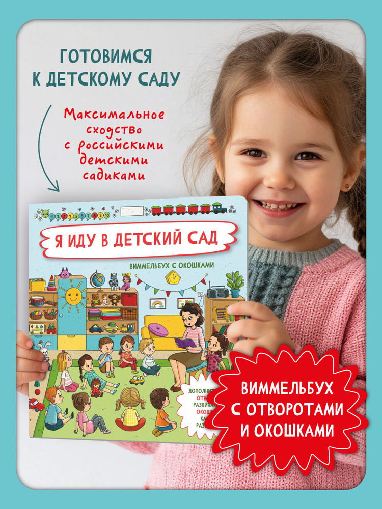 Книга для малышей с окошками Я иду в детский сад | Иванова Оксана #1