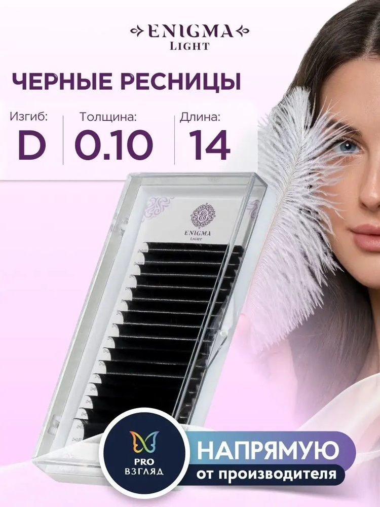 Enigma Light Ресницы для наращивания 0,10/D/14 мм черные (16 линий)/ Энигма Лайт #1