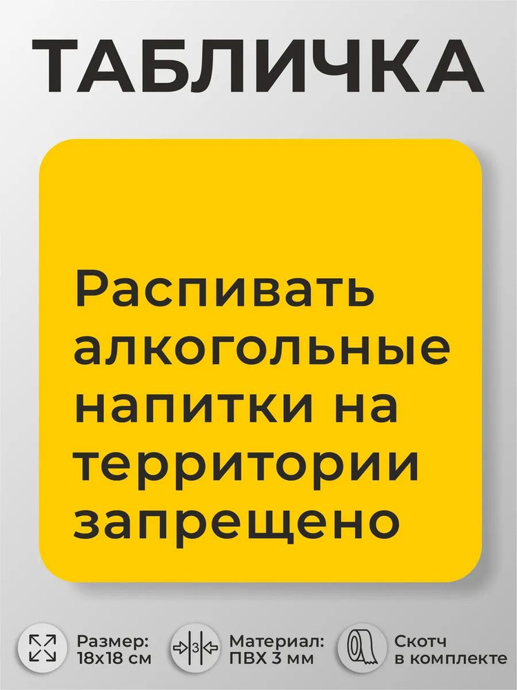 Табличка больниц "Распивать алкогольные напитки запрещено" #1