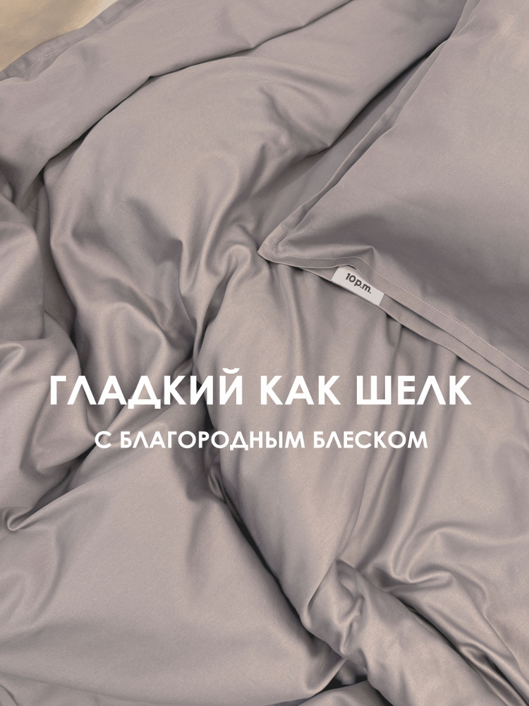 10p.m. Комплект постельного белья 2-спальный, 200х200см, Сатин, серый, 520.014.011 #1