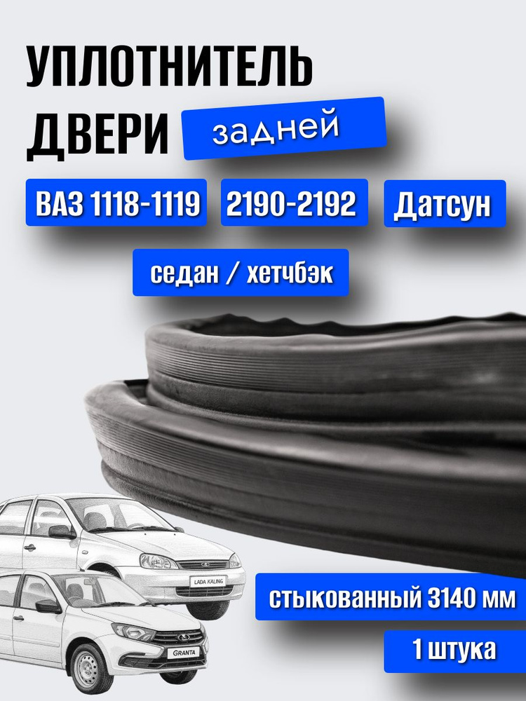 Уплотнитель задней двери СТЫКОВАННЫЙ ВАЗ 1118, 1119 Калина, Гранта 2190-2192, Датсун / УралЭластоТехника #1