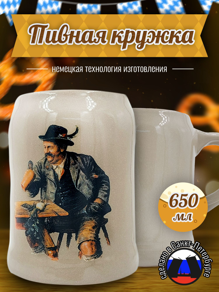 Пивная кружка керамическая "Баварец за столом с кружкой " 620 мл #1