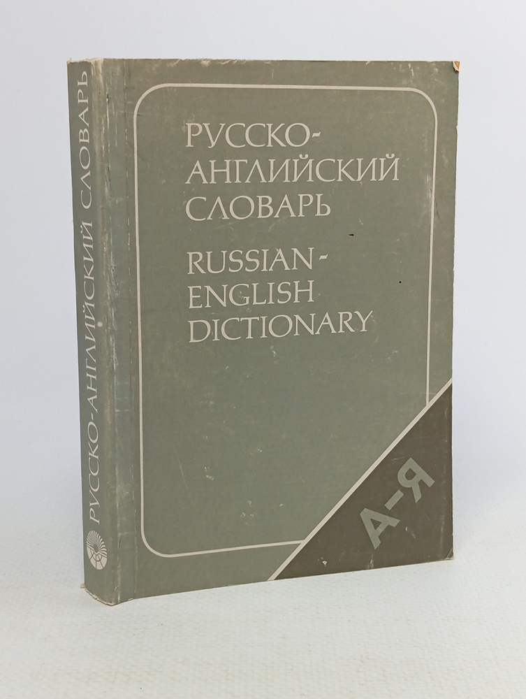 Русско-английский словарь #1