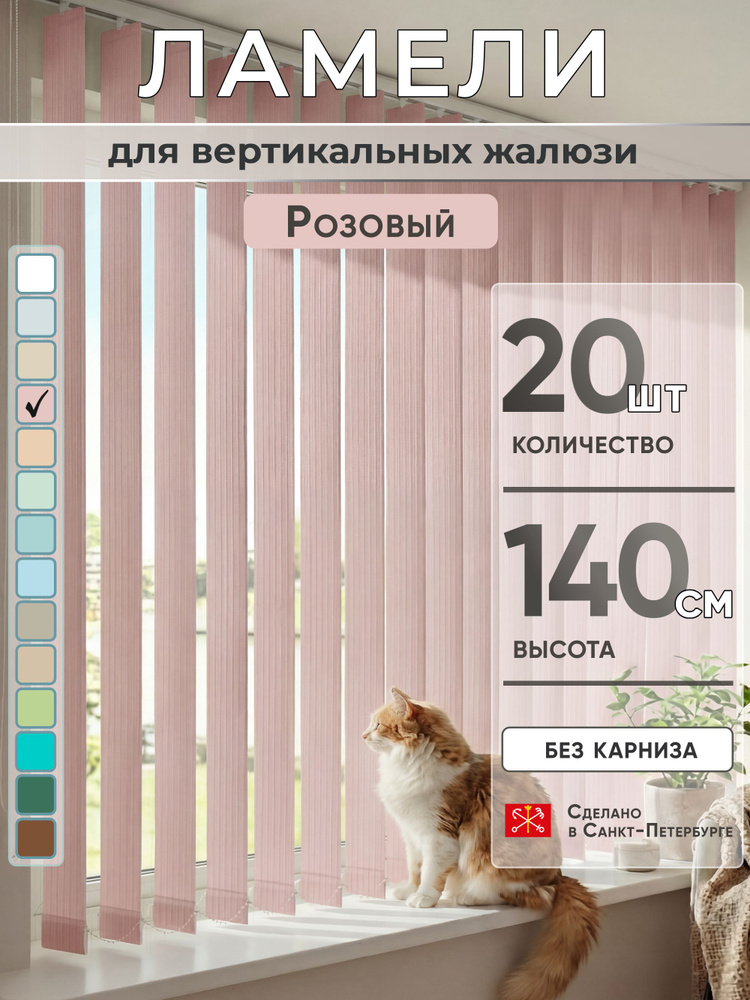 Ламели для вертикальных жалюзи 140 см 20 шт #1