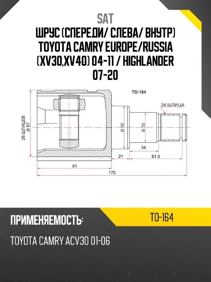 Шрус (Спереди/ Слева/ Внутр) Toyota Camry Europe/Russia (XV30,XV40) 04-11 / Highlander 07-20