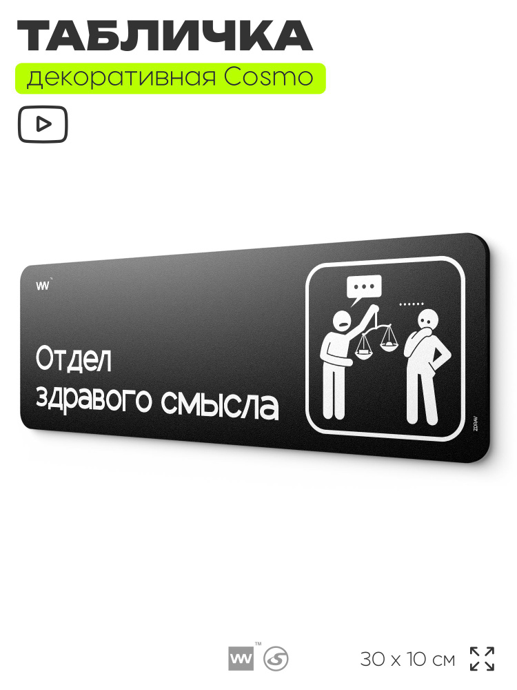 Табличка Отдел здравого смысла, шуточная прикольная табличка на дверь в комнату, декор для интерьера, #1