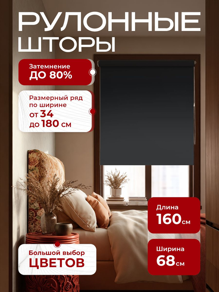 Рулонные шторы на окна, жалюзи на окна однотонные Черный Графит 68х160 см #1