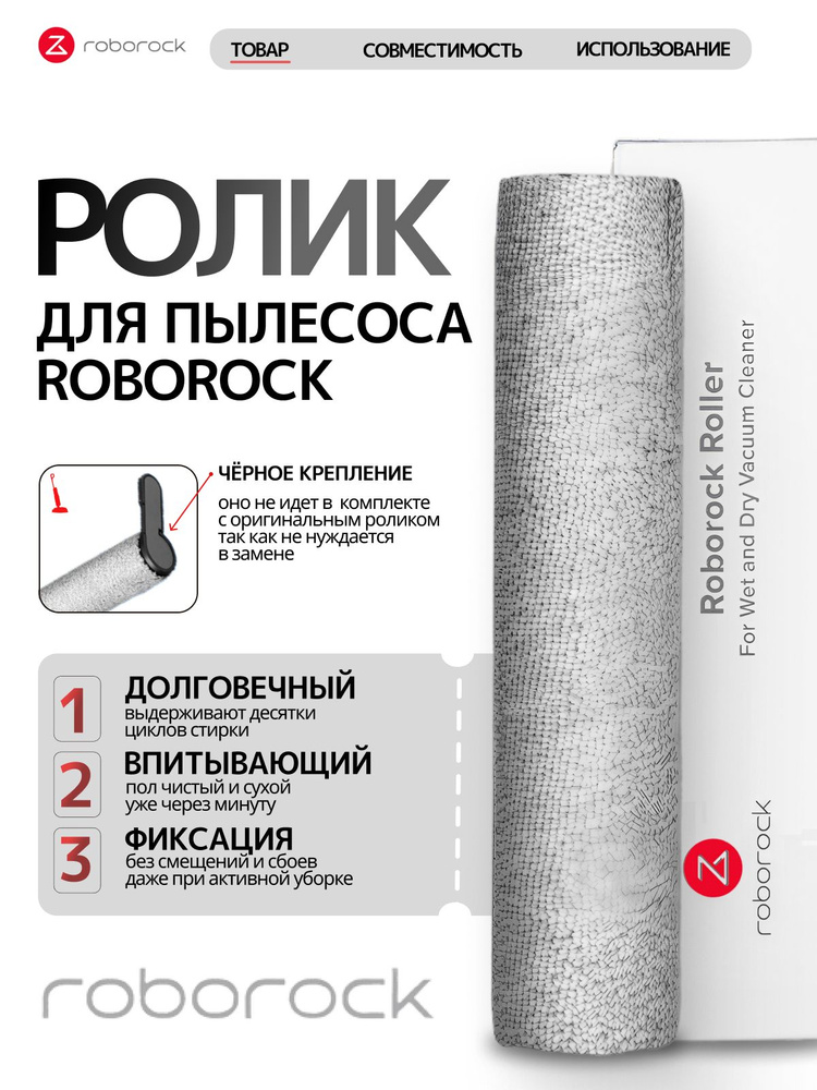 Ролик для моющего пылесоса Roborock #1