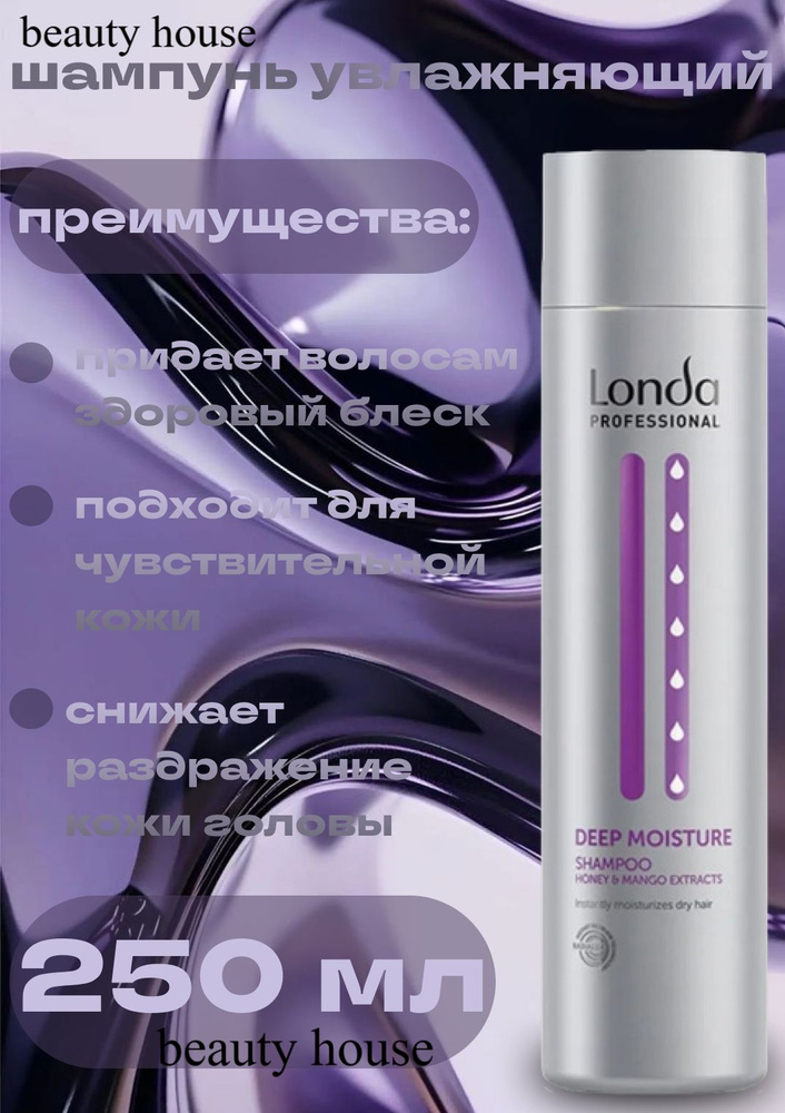 Londa Professional Увлажняющий шампунь Deep Moisture, 250 мл #1
