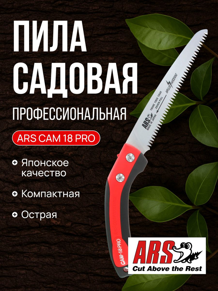 Пила профессиональная ARS CAM-18PRO в кобуре, длина лезвия 180 мм ...