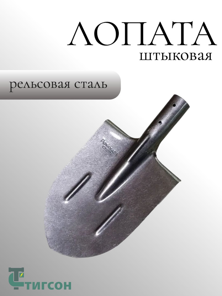 Лопата Строительная Штыковая, Рельсовая Сталь #1