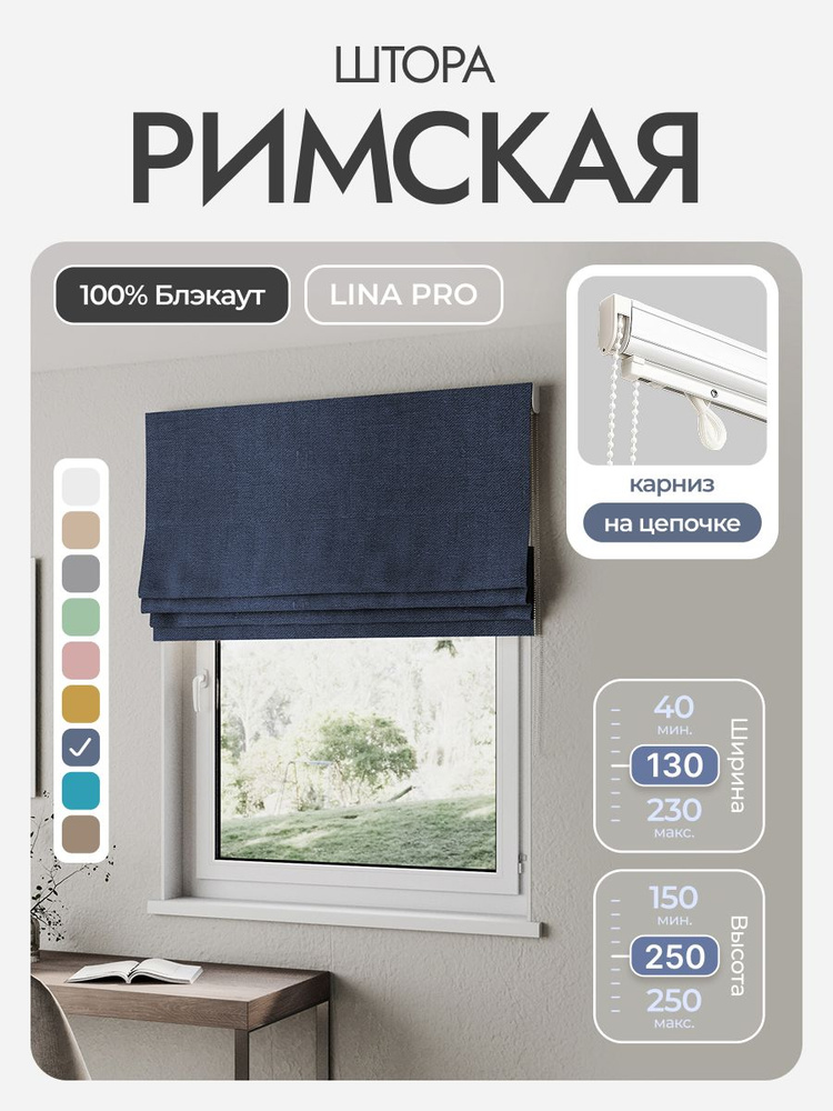 Римская штора, синий, ширина 130 см, высота 250 см, блэкаут 100%, на цепочном карнизе #1
