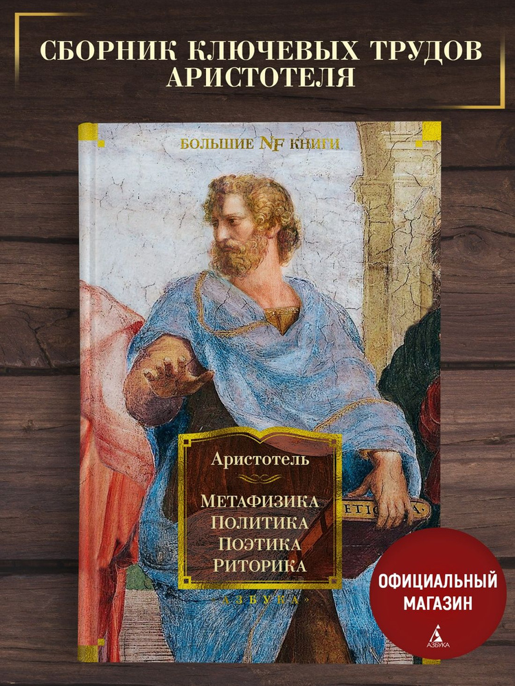 Метафизика. Политика. Поэтика. Риторика | Аристотель #1