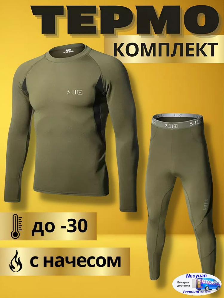 Комплект термобелья #1