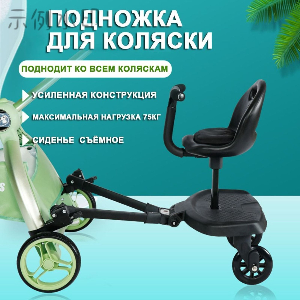 Подножка для второго ребенка на коляску Детская ступенька Антискользящее покрытие #1