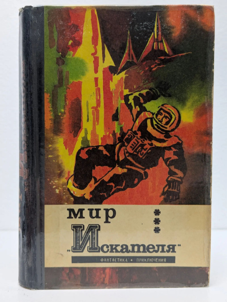 Мир искателя #1