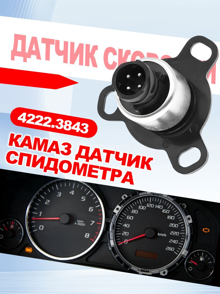 датчик скорости 4222.3843 для камаз маз пазлиза спидометр 81.3802 #1
